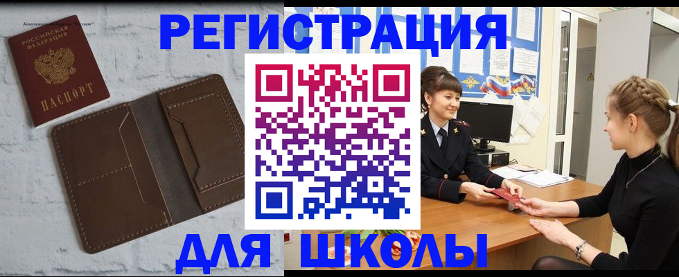 временная регистрация для школы в Коркино